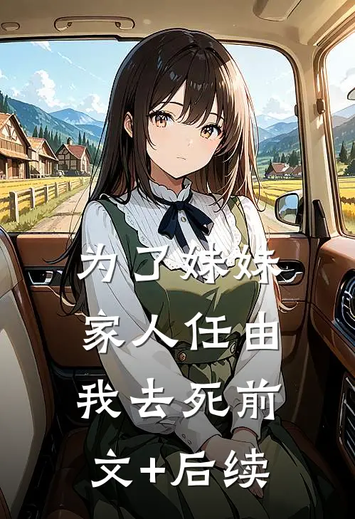 为了妹妹，家人任由我去死前文+后续
