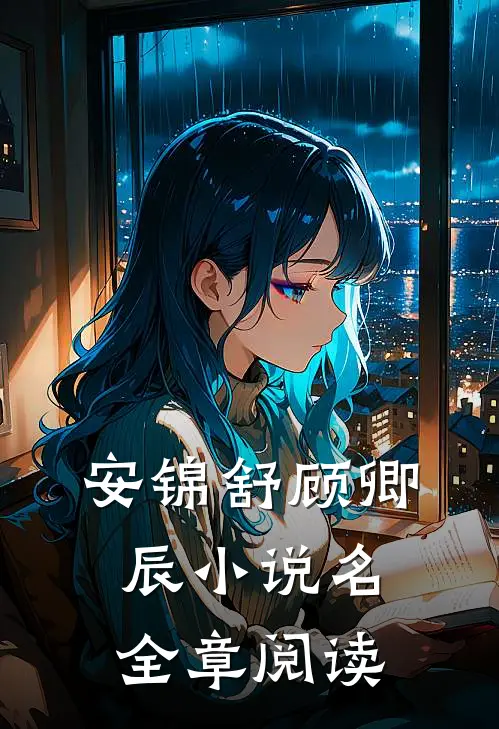 安锦舒顾卿辰小说名全章阅读