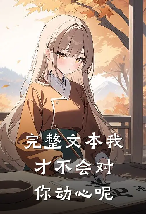 完整文本我才不会对你动心呢