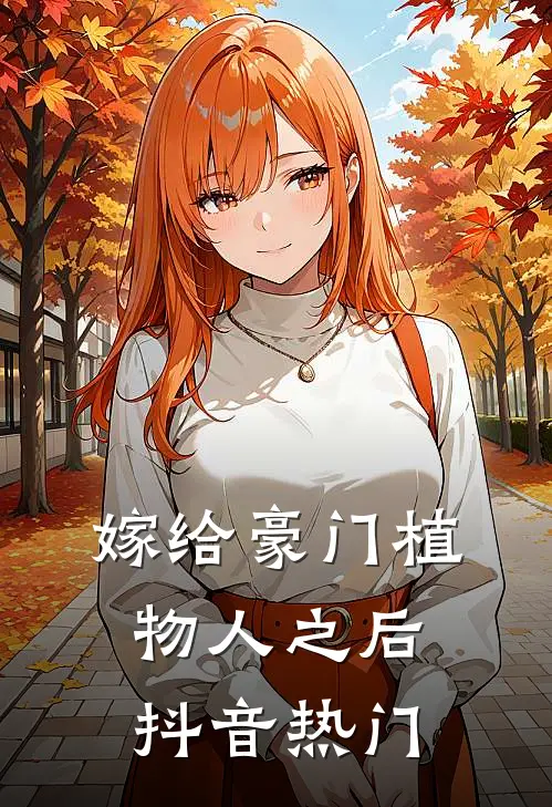 嫁给豪门植物人之后抖音热门