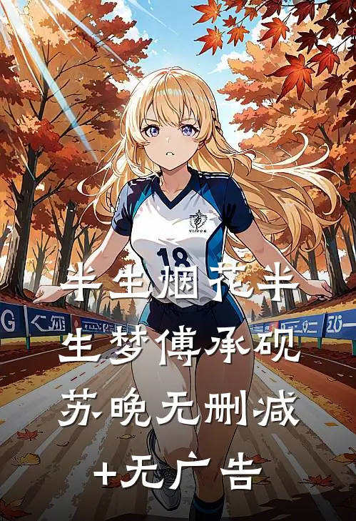 半生烟花半生梦傅承砚苏晚无删减+无广告