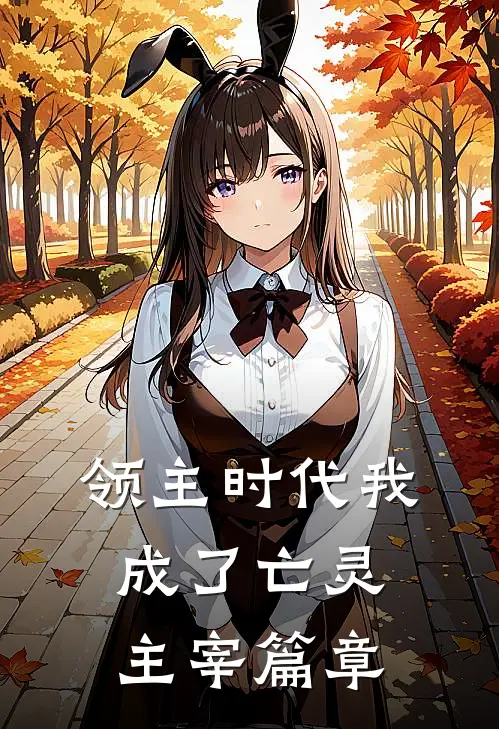 领主时代我成了亡灵主宰篇章