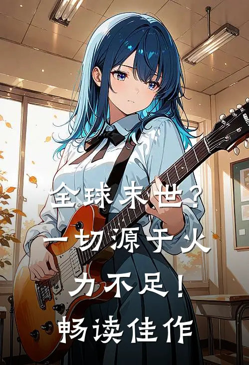 全球末世？一切源于火力不足！畅读佳作