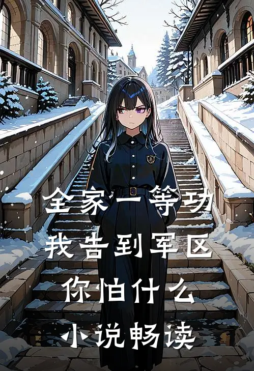 全家一等功，我告到军区你怕什么小说畅读