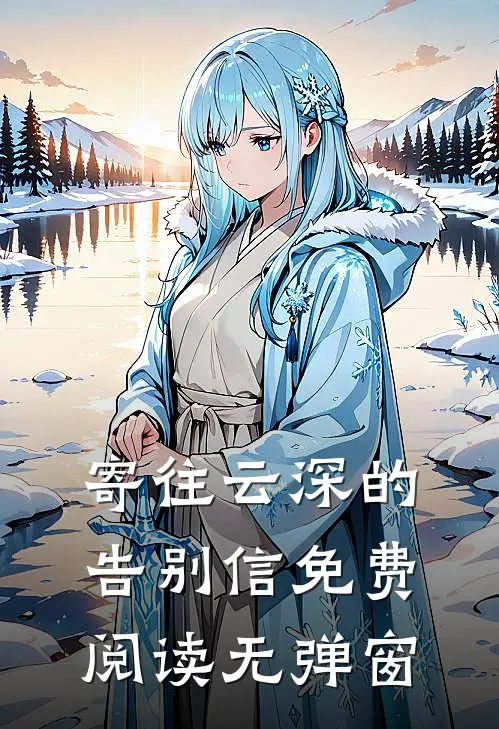 寄往云深的告别信免费阅读无弹窗