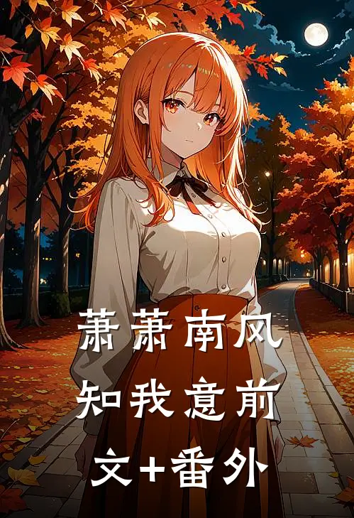 萧萧南风知我意前文+番外