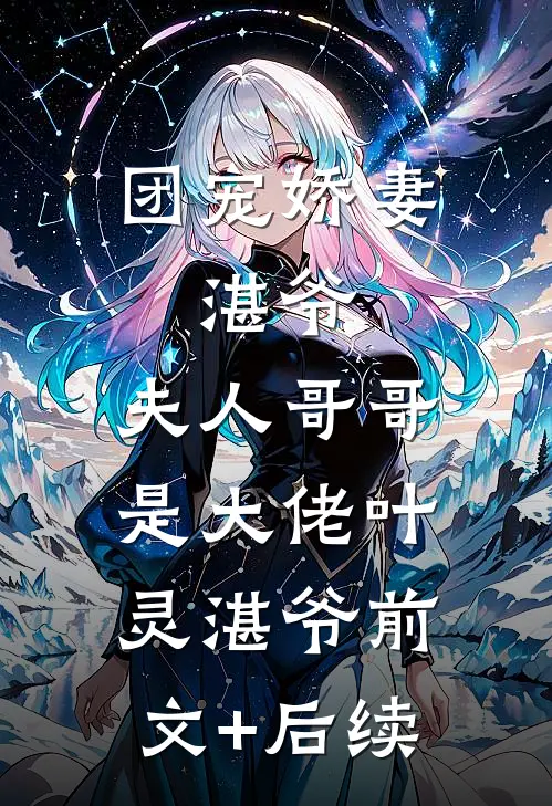 团宠娇妻：湛爷，夫人哥哥是大佬叶灵湛爷前文+后续
