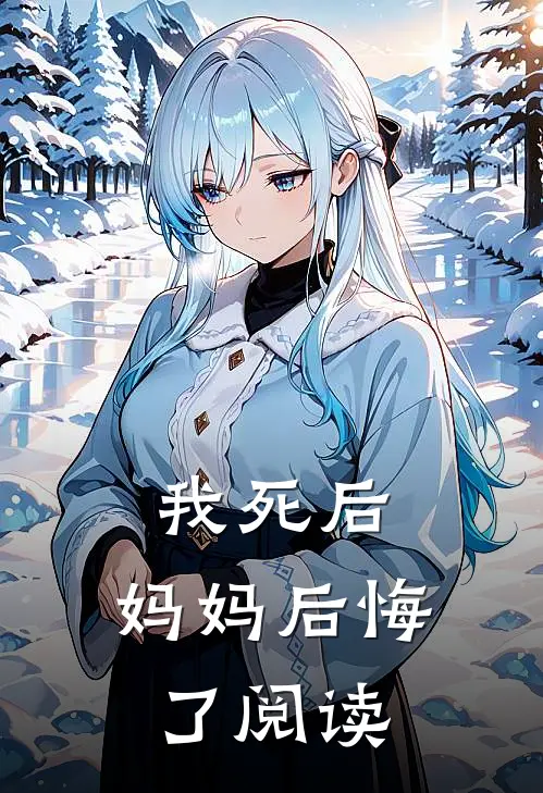 我死后，妈妈后悔了阅读