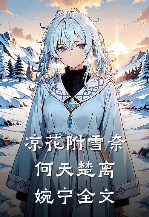 凉花附雪奈何天楚离婉宁全文