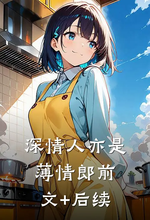 深情人亦是薄情郎前文+后续