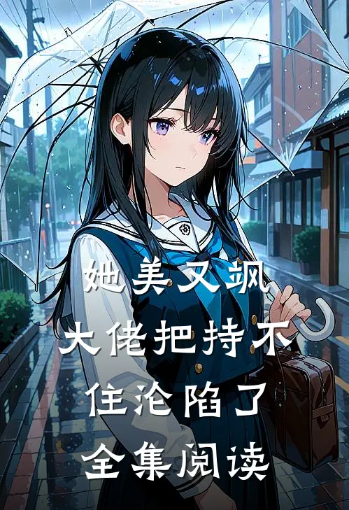 她美又飒，大佬把持不住沦陷了全集阅读