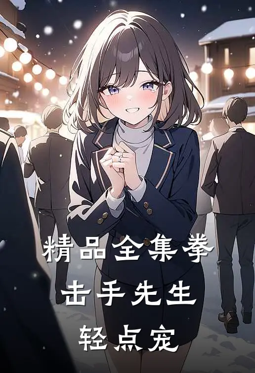 精品全集拳击手先生，轻点宠