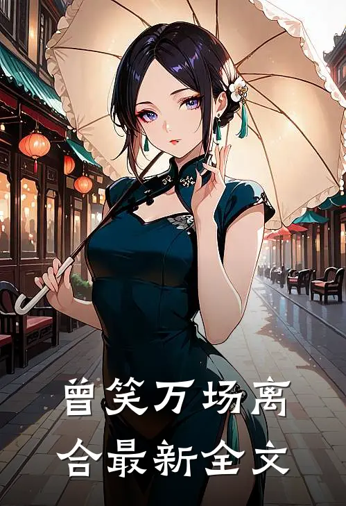 曾笑万场离合最新全文