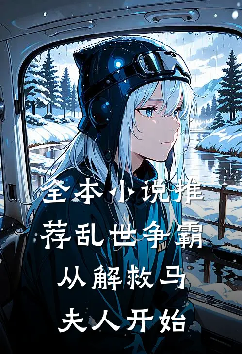 全本小说推荐乱世争霸，从解救马夫人开始