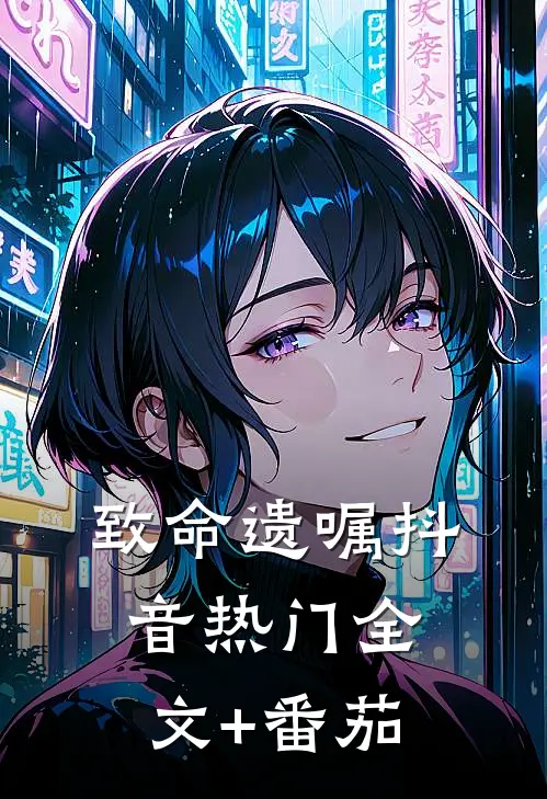 致命遗嘱抖音热门全文+番茄