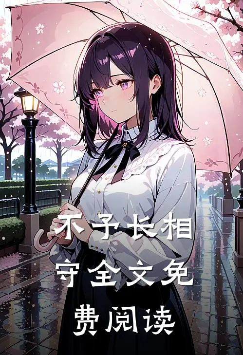不予长相守全文免费阅读