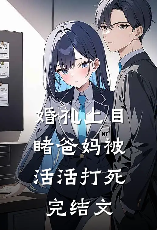 婚礼上目睹爸妈被活活打死完结文