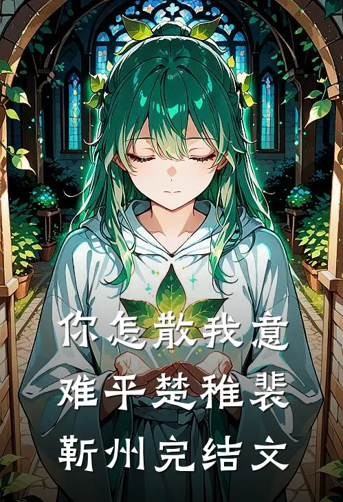 你怎散我意难平楚稚裴靳州完结文