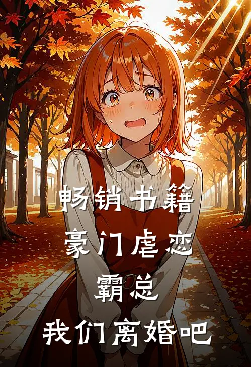 畅销书籍豪门虐恋：霸总，我们离婚吧