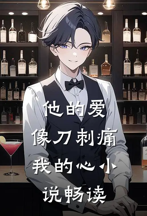他的爱，像刀刺痛我的心小说畅读