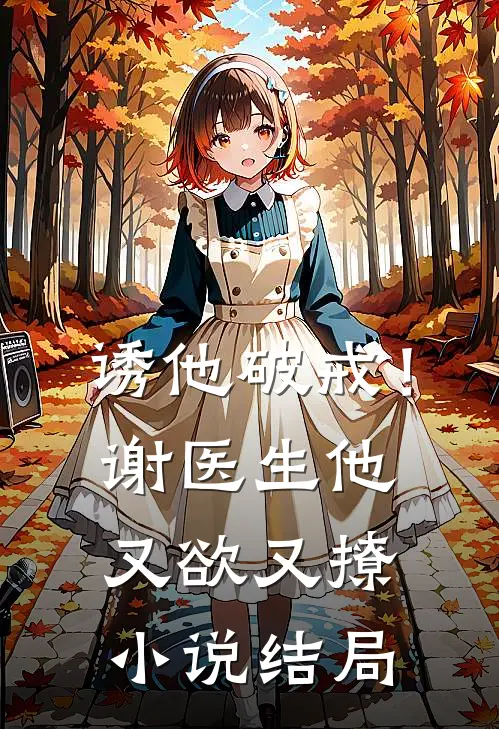 诱他破戒！谢医生他又欲又撩小说结局