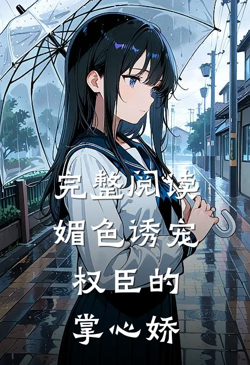 完整阅读媚色诱宠：权臣的掌心娇