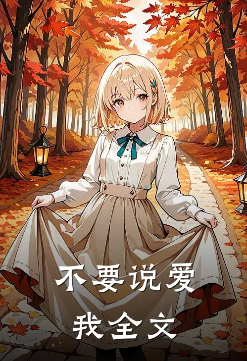 不要说爱我全文