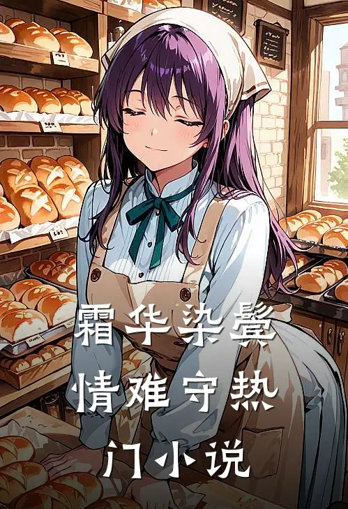 霜华染鬓情难守热门小说