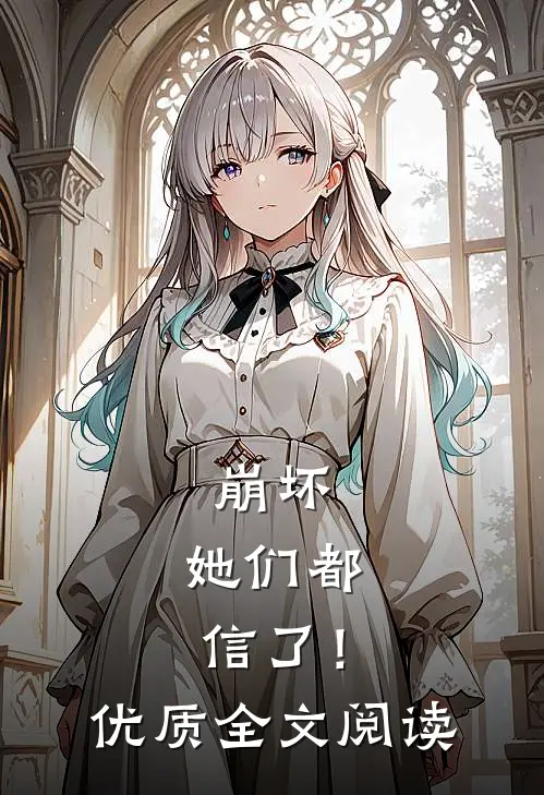 崩坏：她们都信了！优质全文阅读