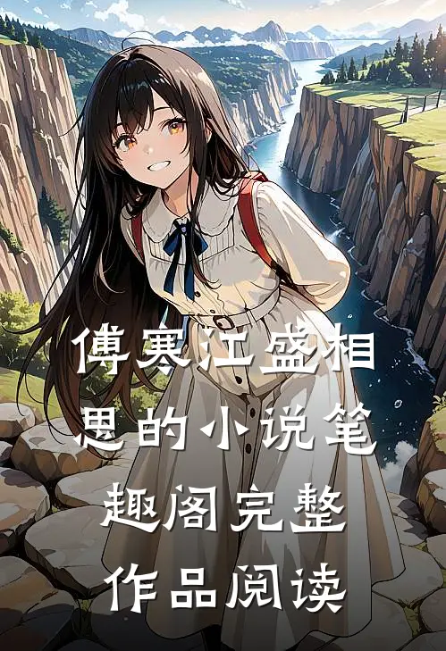 傅寒江盛相思的小说笔趣阁完整作品阅读