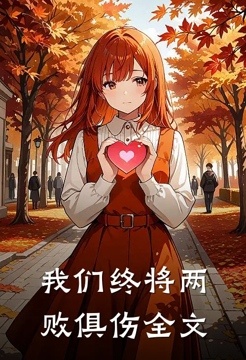 我们终将两败俱伤全文