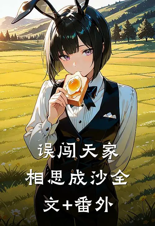 误闯天家，相思成沙全文+番外