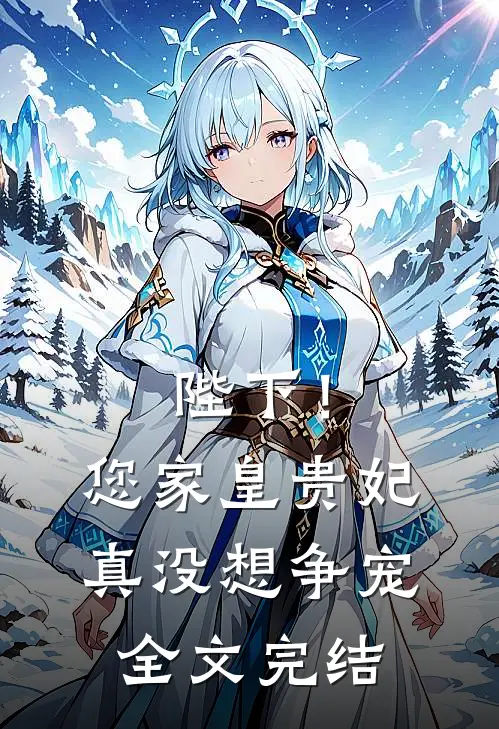 陛下！您家皇贵妃真没想争宠全文完结