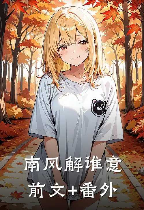 南风解谁意前文+番外