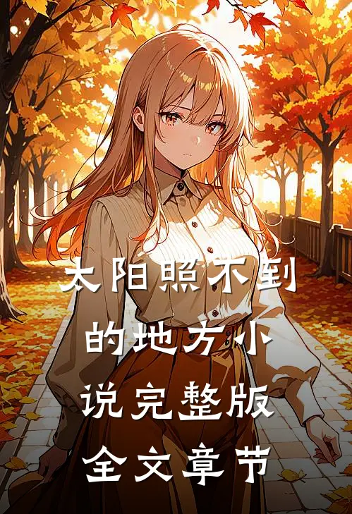 太阳照不到的地方小说完整版全文章节