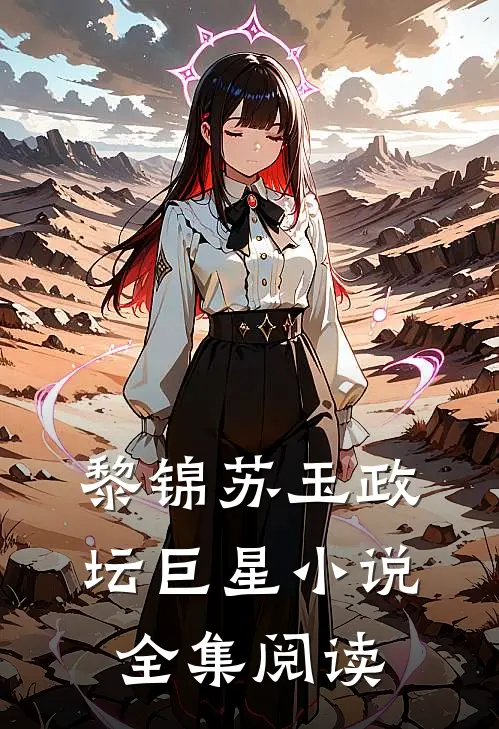 黎锦苏玉政坛巨星小说全集阅读