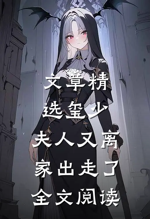 文章精选玺少,夫人又离家出走了全文阅读