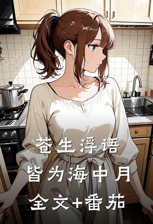 苍生浮语，皆为海中月全文+番茄
