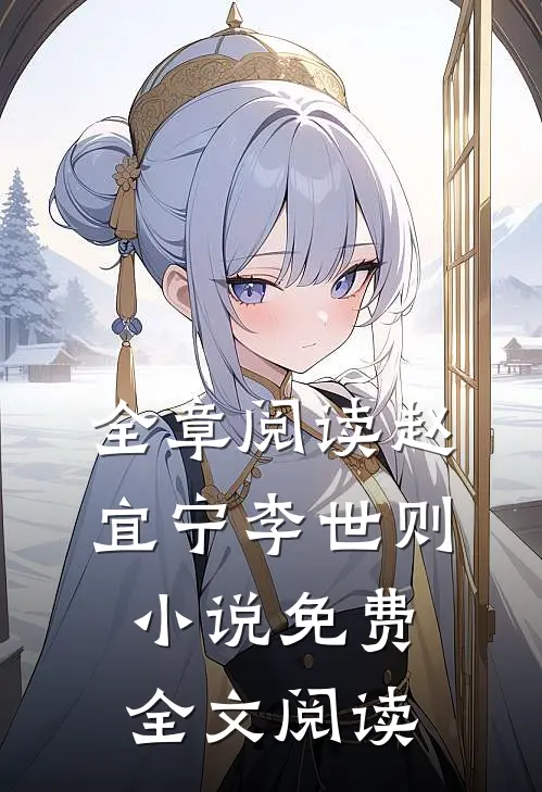 全章阅读赵宜宁李世则小说免费全文阅读
