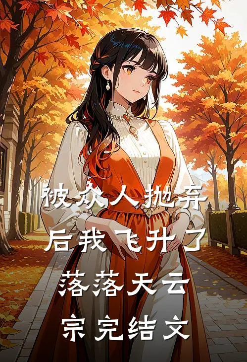 被众人抛弃后我飞升了落落天云宗完结文