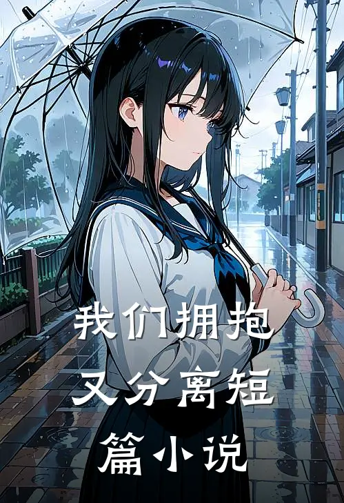 我们拥抱又分离短篇小说