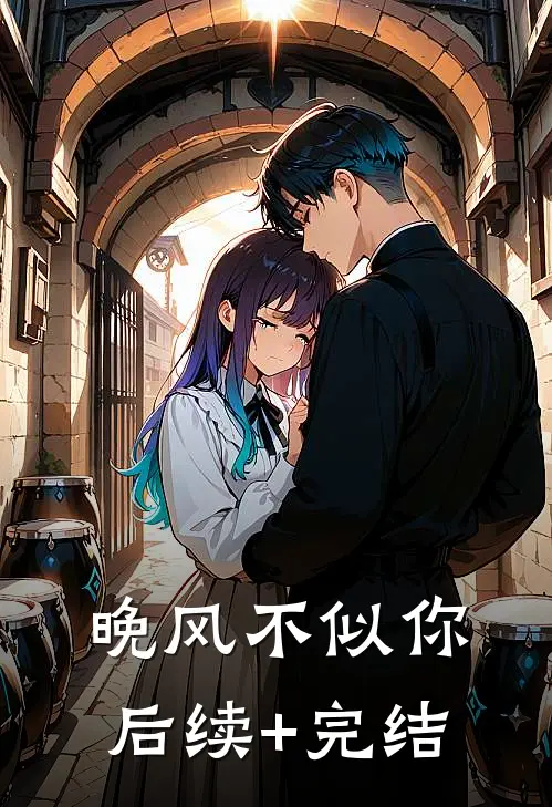 晚风不似你后续+完结