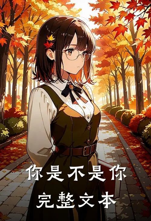 你是不是你完整文本