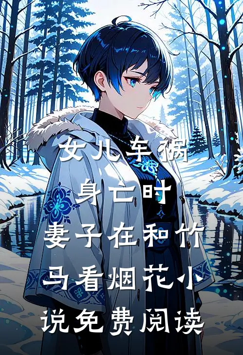 女儿车祸身亡时，妻子在和竹马看烟花小说免费阅读