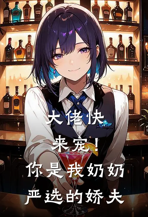 大佬快来宠!你是我奶奶严选的娇夫免费阅读