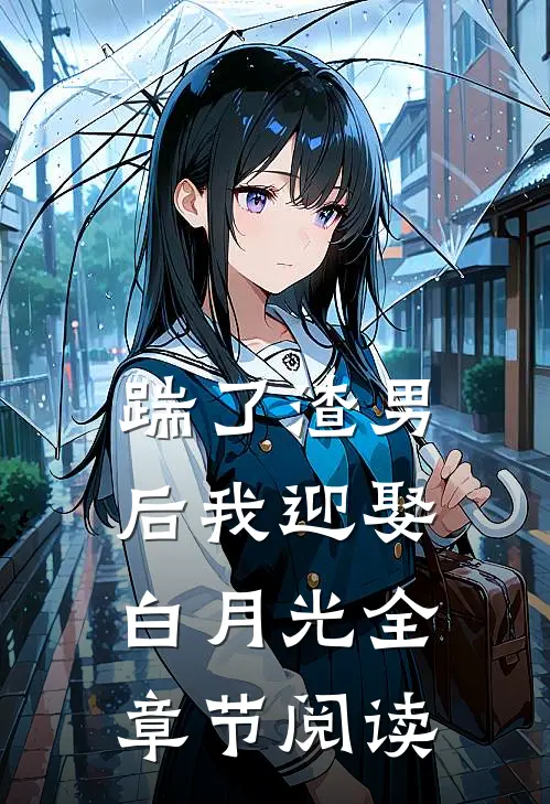 踹了渣男后我迎娶白月光全章节阅读