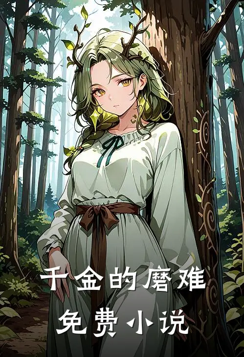 千金的磨难免费小说