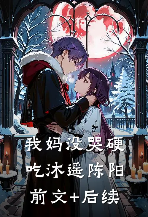 我妈没哭硬吃沐遥陈阳前文+后续