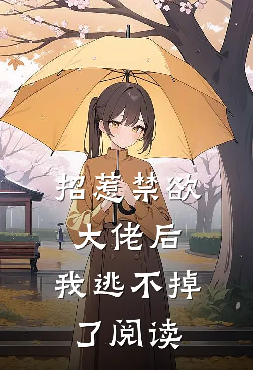 招惹禁欲大佬后，我逃不掉了阅读