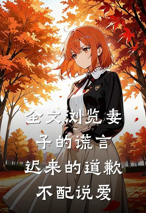 全文浏览妻子的谎言：迟来的道歉不配说爱